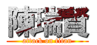陳瑞賢 (attack on titan)