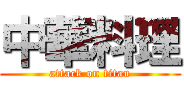 中華料理 (attack on titan)