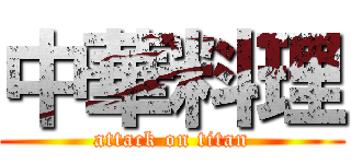 中華料理 (attack on titan)