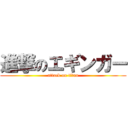 進撃のエギンガー (attack on titan)