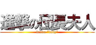 進撃の団長夫人 (brave “lady”)