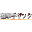 狙撃手ザック (attack on titan)