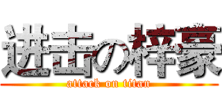 进击の梓豪 (attack on titan)