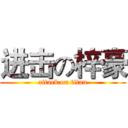 进击の梓豪 (attack on titan)