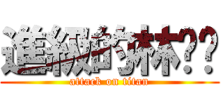 進級的林醬醬 (attack on titan)