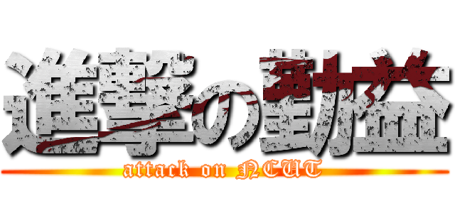 進撃の勤益 (attack on NCUT)