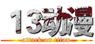 １３动漫 (attack on titan)