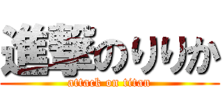 進撃のりりか (attack on titan)