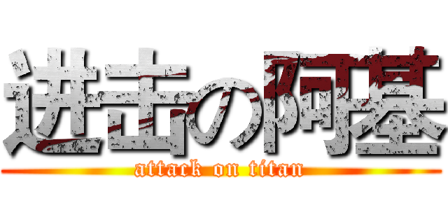 进击の阿基 (attack on titan)