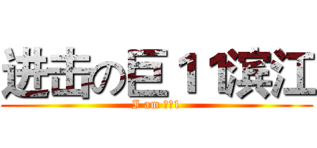 进击の巨１１滨江 (I am 滨江1)