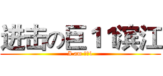 进击の巨１１滨江 (I am 滨江1)