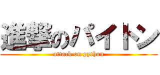 進撃のパイトン (attack on python)