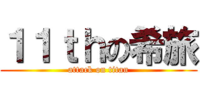 １１ｔｈの希旅 (attack on titan)