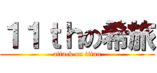 １１ｔｈの希旅 (attack on titan)