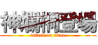神爛桐登場 (attack on titan)