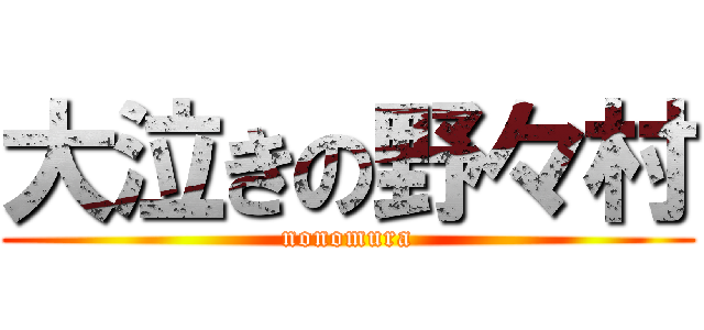 大泣きの野々村 (nonomura)