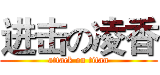 进击の凌香 (attack on titan)