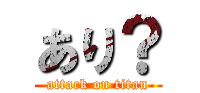 あり？ (attack on titan)