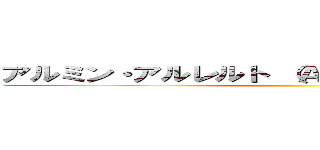 アルミン・アルレルト （Ａｒｍｉｎ Ａｒｌｅｒｔ） ()