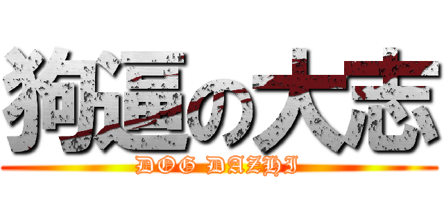 狗逼の大志 (DOG DAZHI)