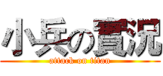 小兵の實況 (attack on titan)