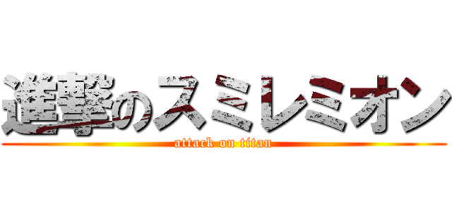 進撃のスミレミオン (attack on titan)