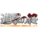 進撃の終 (attack on titan)