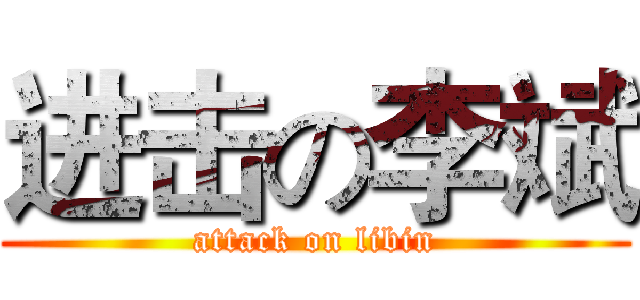 进击の李斌 (attack on libin)