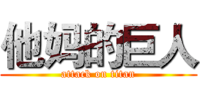他妈的巨人 (attack on titan)
