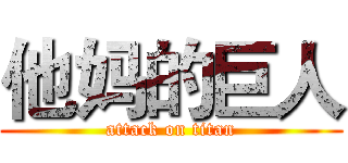 他妈的巨人 (attack on titan)
