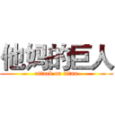 他妈的巨人 (attack on titan)