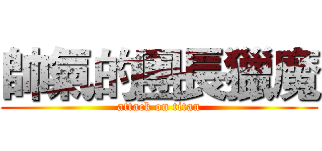 帥氣的團長獵魔 (attack on titan)