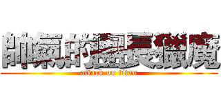 帥氣的團長獵魔 (attack on titan)