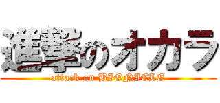 進撃のオカラ (attack on BIONICLE)