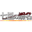 七里の蝦名 (ebina in nanasato)