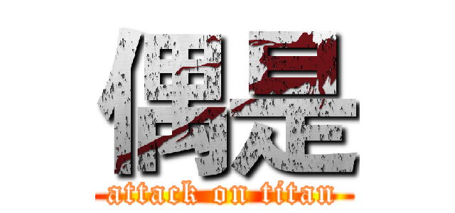 偶是 (attack on titan)