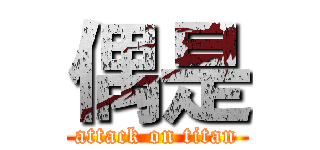 偶是 (attack on titan)
