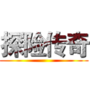 探险传奇 ()