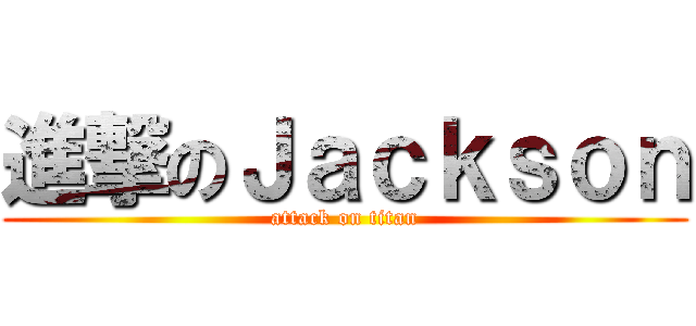 進撃のＪａｃｋｓｏｎ (attack on titan)