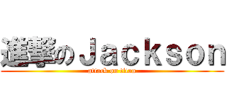 進撃のＪａｃｋｓｏｎ (attack on titan)