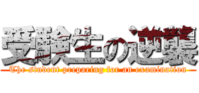 受験生の逆襲 (The student preparing for an examination)