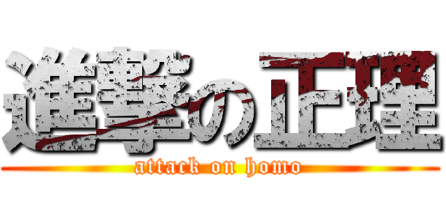 進撃の正理 (attack on homo)