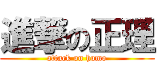進撃の正理 (attack on homo)