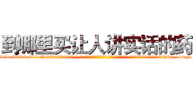 到哪里买让人讲实话的药 (到哪里买让人讲实话的药【电-话151x68344x817-Q1065427042元-吉-药-业】我们做的是长期生意,靠的是老客户长期支持 到哪里买让人讲实话的药在发表了一篇http://sngk.net/ess0K9

参考消息网我们做的是长期生意,靠的是老客户长期支持也许我们早该意识到，就连鲍勃·霍斯金斯（金球奖戏剧类电影男主角 
)