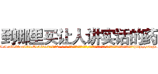 到哪里买让人讲实话的药 (到哪里买让人讲实话的药【电-话151x68344x817-Q1065427042元-吉-药-业】我们做的是长期生意,靠的是老客户长期支持 到哪里买让人讲实话的药在发表了一篇http://sngk.net/ess0K9

参考消息网我们做的是长期生意,靠的是老客户长期支持也许我们早该意识到，就连鲍勃·霍斯金斯（金球奖戏剧类电影男主角 
)