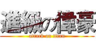 進級の偉豪 (attack on titan)
