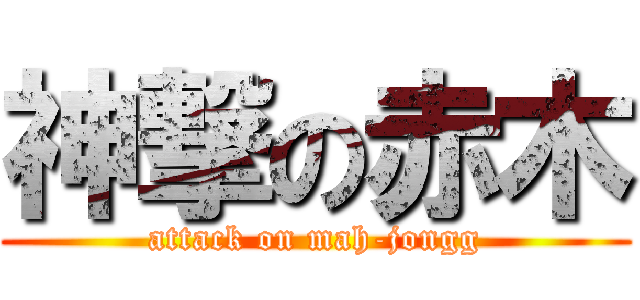 神撃の赤木 (attack on mah-jongg)