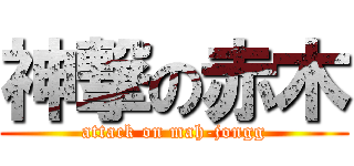 神撃の赤木 (attack on mah-jongg)