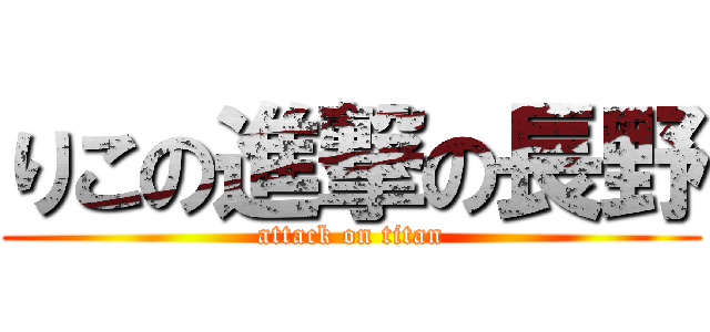 りこの進撃の長野 (attack on titan)
