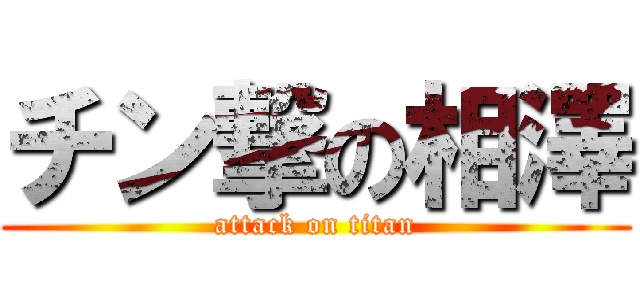 チン撃の相澤 (attack on titan)